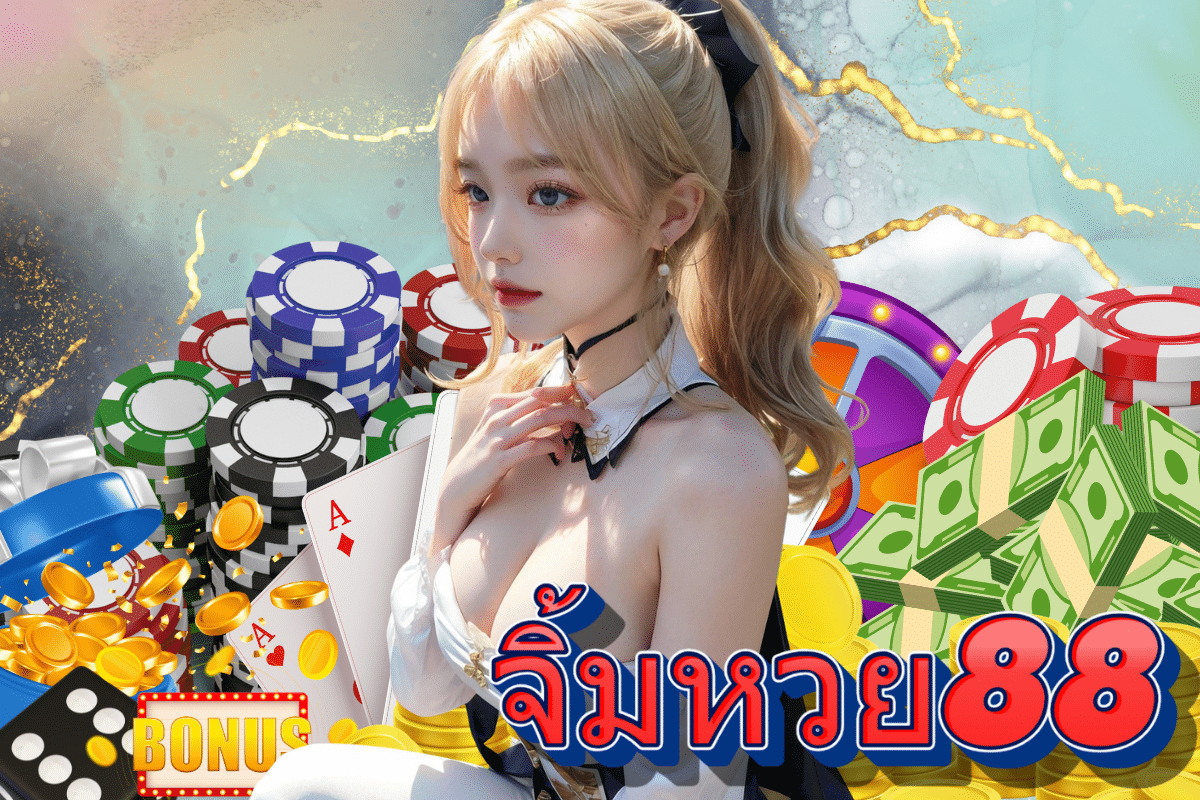จิ้มหวย88