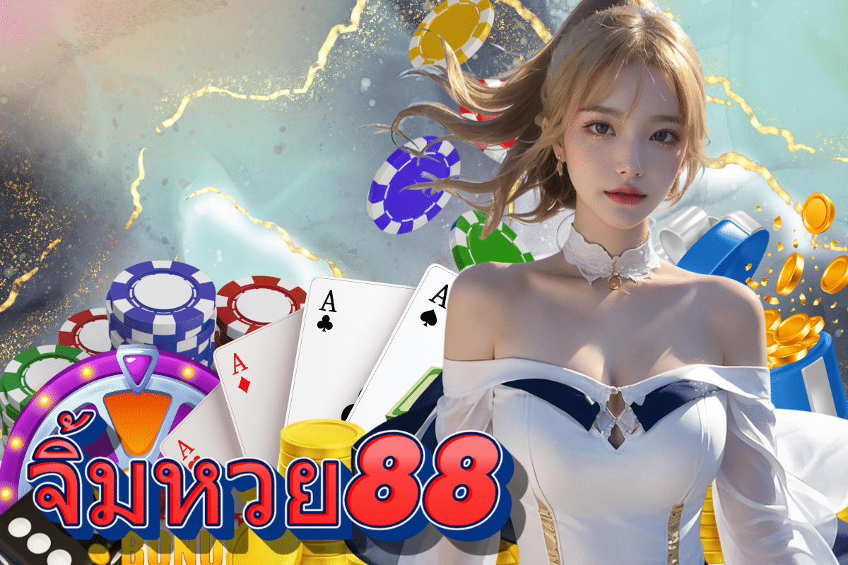 จิ้มหวย88 หวย หุ้น