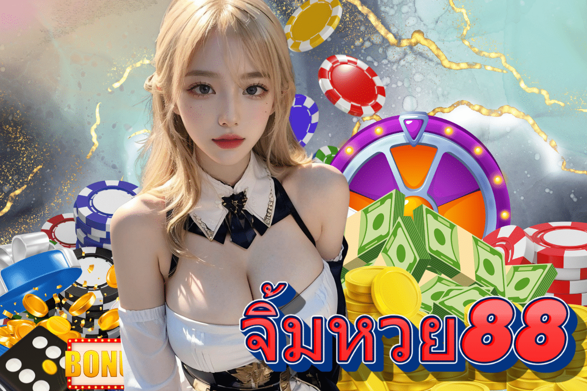 จิ้มหวย88 หวยลาว