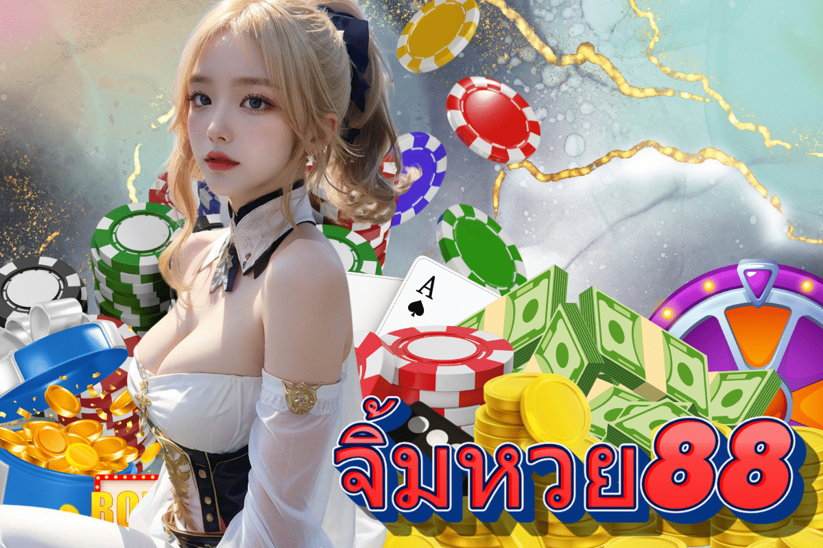 จิ้มหวย88 แทง หวย 24